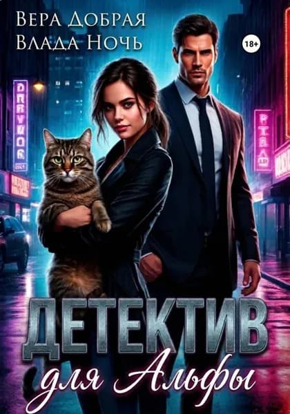 Детектив для Альфы | Добрая Вера, Влада Ночь | Электронная книга