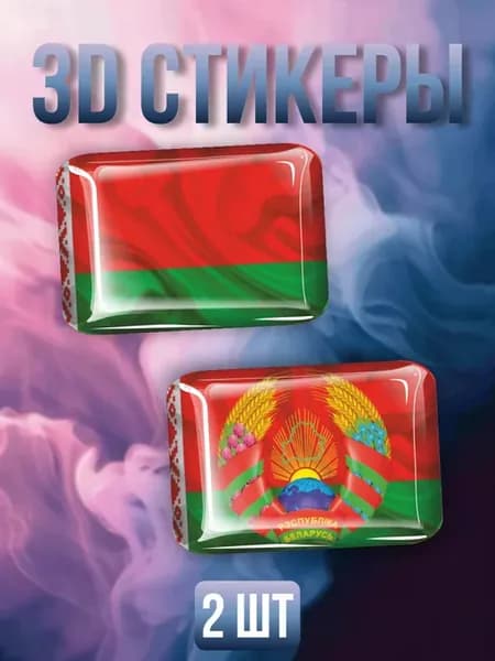 3д стикеры на телефон Флаг и герб Беларуси