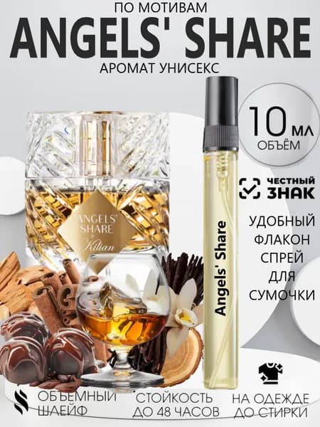 Духи Масляные Angels Share Энжелс Шар 10 мл.