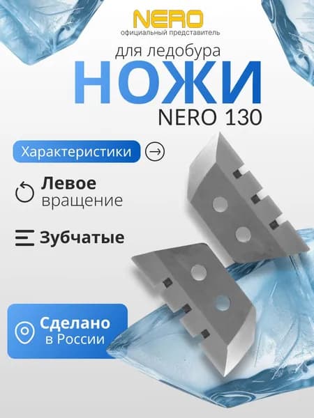Ножи для ледобура левого вращения "NERO" зубчатые 130мм