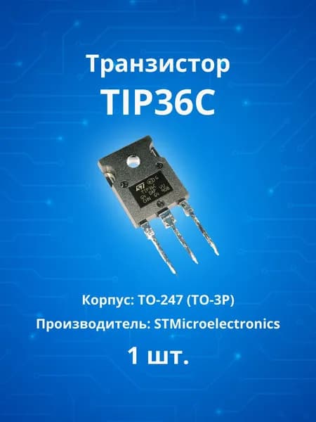 Транзистор для усилителя TIP36C STM оригинал