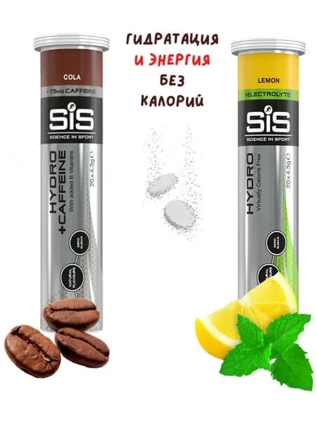 Изотоник SIS Go Hydro 20 таблеток кола-лимон Изотонический напиток SIS