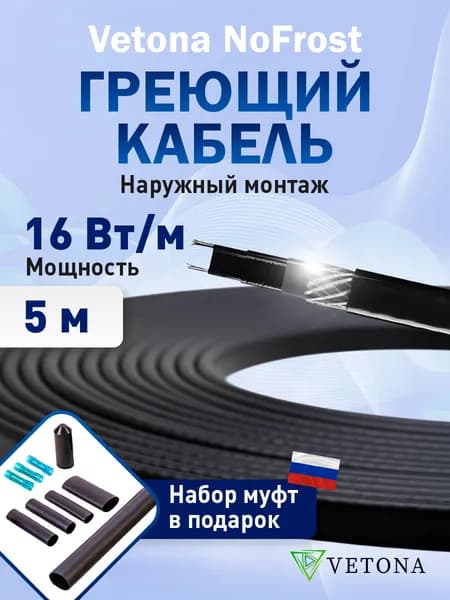 Саморегулирующийся греющий кабель на трубу VETONA NoFrost 16Вт/м 5м для защиты от промерзания