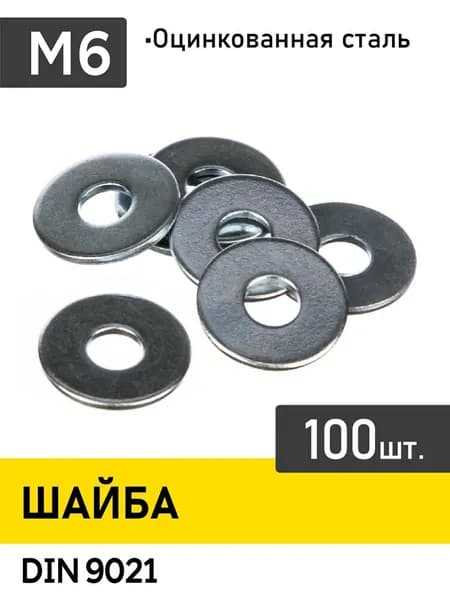 Шайба М6 оцинкованная увеличенная кузовная усиленная 100штук, DIN 9021