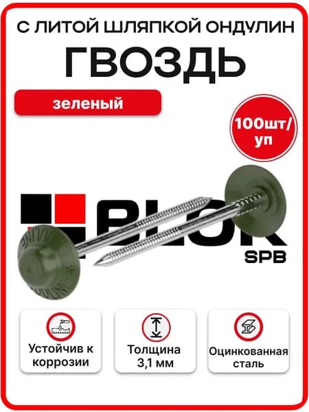 Гвоздь с литой шляпкой Ондулин зеленый 100шт/уп.