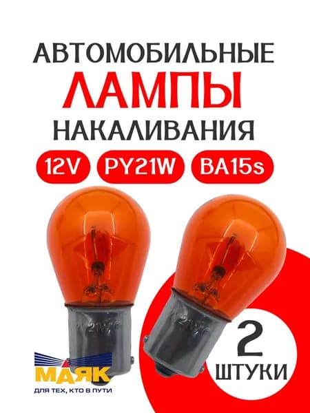 Лампа МАЯК ЖЕЛТАЯ P21W (BA15s) 12В /2 шт/в габаритные огни /подсветку салона / багажника /
