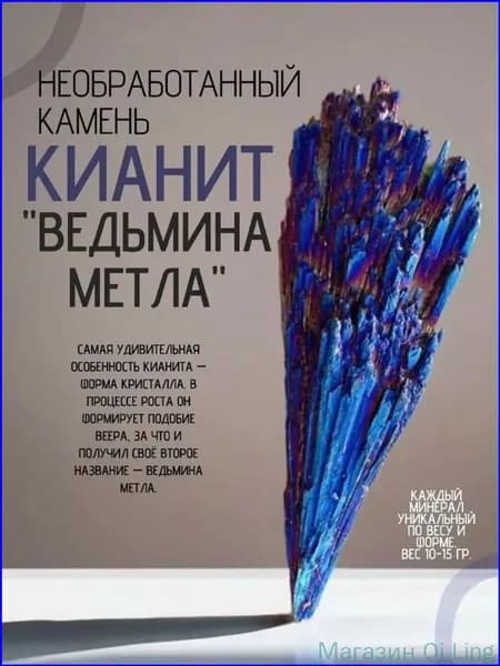 Натуральный кристалл кианит в форме ведьминой метлы, эксклюзивный амулет для энергетической защиты и создания гармонии, используется как уникальный декор с магическими свойствами в домашних ритуалах.