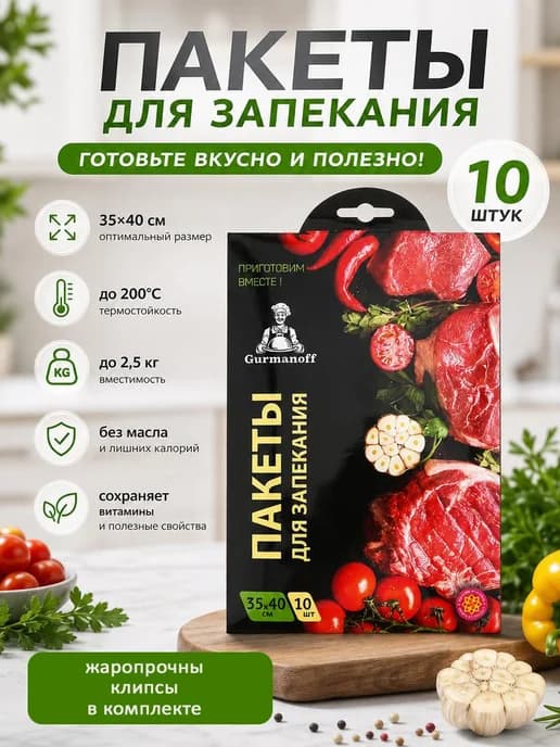 Пакеты для запекания в духовке с клипсами 10шт