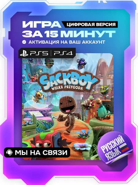 Sackboy: A Big Adventure ps5, ps4 (Сэкбой: Большое приключение), цифровая версия ( PS4, PS5, русская озвучка )