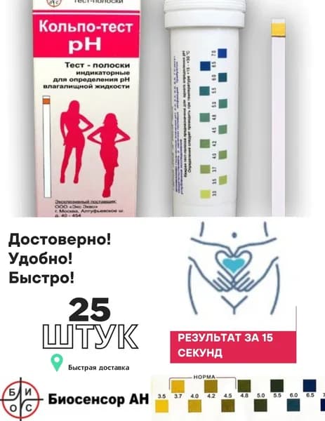 Тест полоски индикаторные для измерения рН влагалищной жидкости №25, Кольпо-тест, 25 шт
