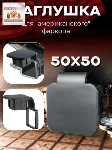Резиновая заглушка с держателем для "американского" фаркопа 50х50 мм