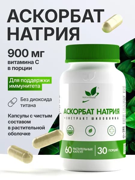 Аскорбат натрия + экстракт шиповника 900 мг, витамин С, антиоксидант для иммунитета, 60 капсул