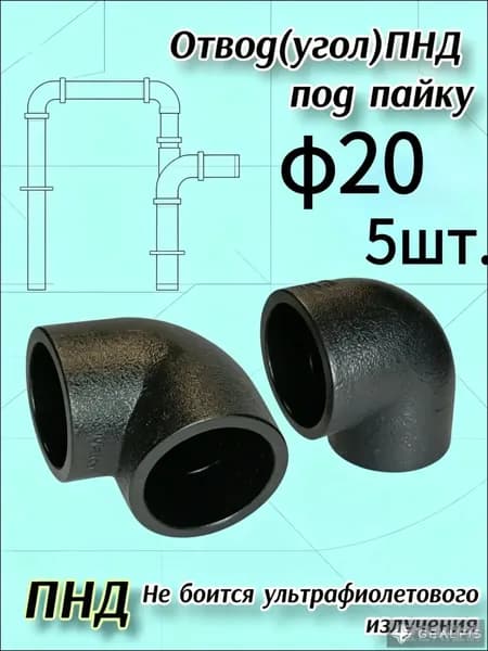 угол пнд 20 под пайку 5 шт