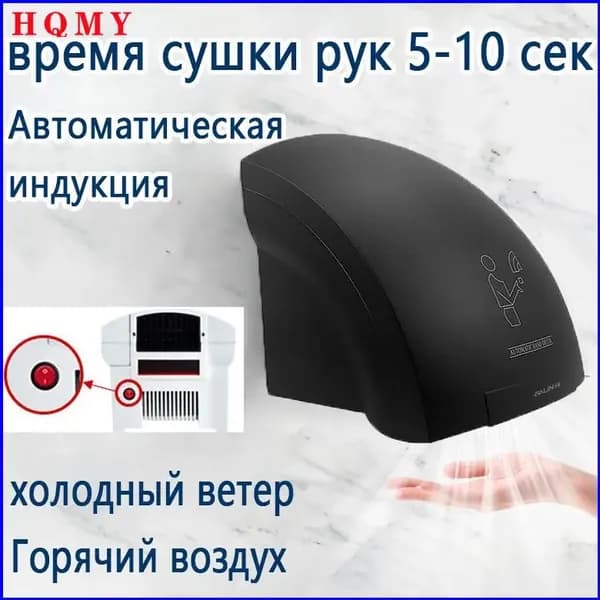 Электросушитель для рук высокоскоростной, время сушки рук 5-10 сек