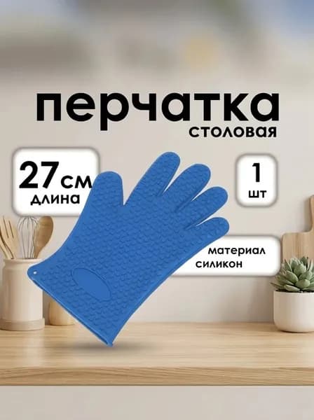 Рукавица силиконовая ГОЛУБАЯ 35 см