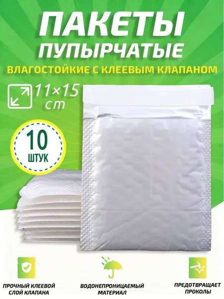 Пакет воздушно-пузырьковый 11x15 см белый