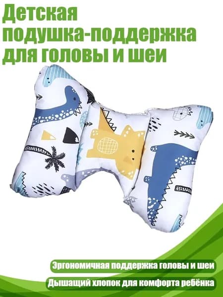 Детская подушка-поддержка для головы и шеи, - Белый динозавр