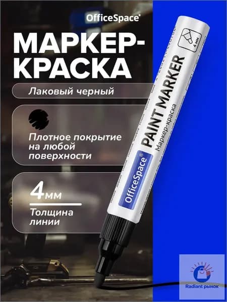 Маркер Лаковый, толщина: 4 мм, 1 шт.Промышленный