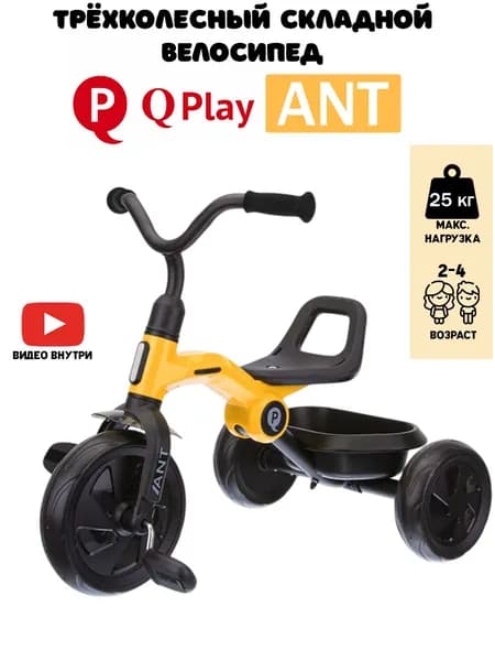 Детский трёхколесный велосипед Qplay Ant, складной механизм, корзина