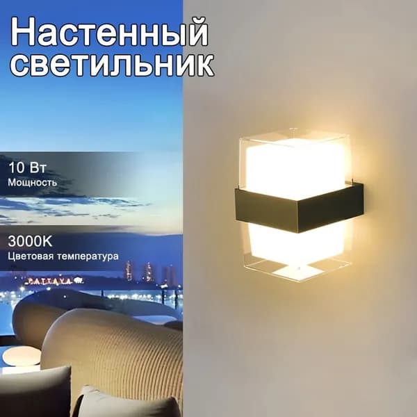 Настенный светильник, 10 Вт