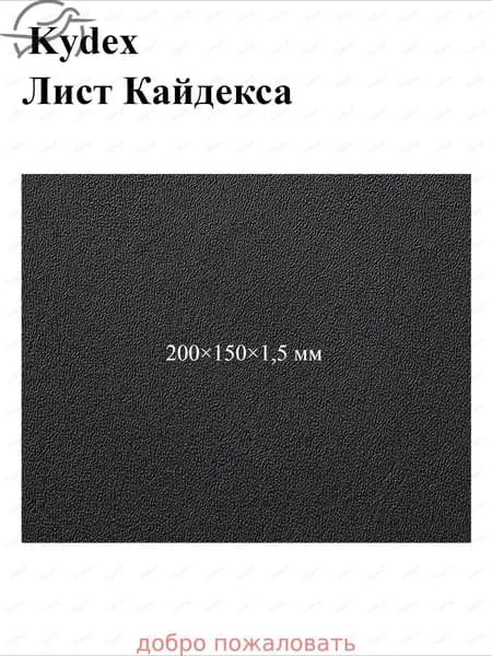 Черный лист кайдекса, используется для изготовления кобур и ножен для ножей.