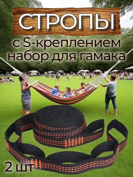 Аксессуары для гамака,2.5х200см