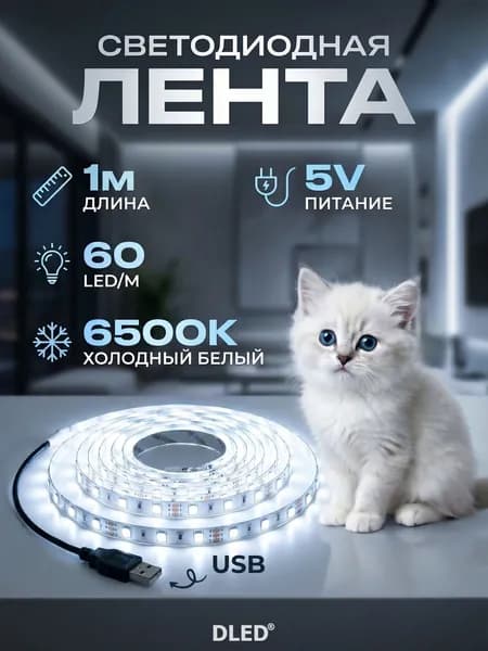 Светодиодная лента с USB разъемом SMD 2835, холодный белый свет (60 LED/M, 5V DC, 6500К), бренд DLED - 1 метр