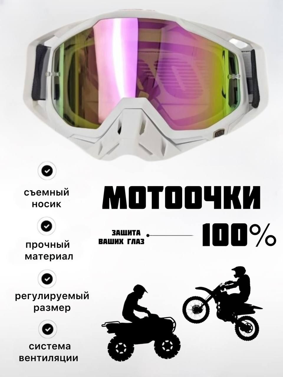 Мотоочки