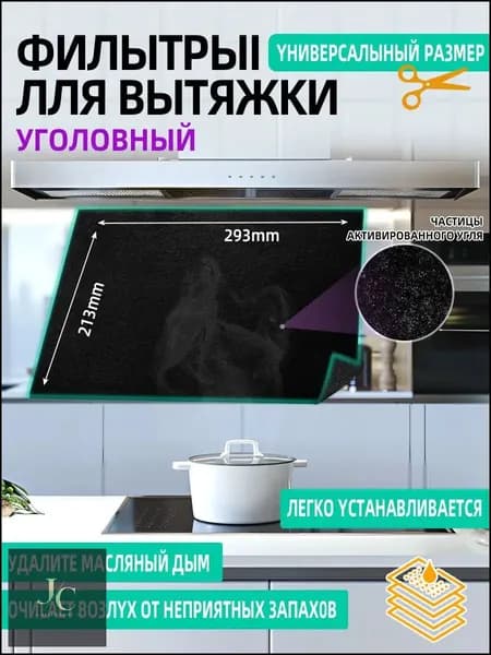 Фильтр для кухонной вытяжки угольный, размер 29.3x21.3 см.