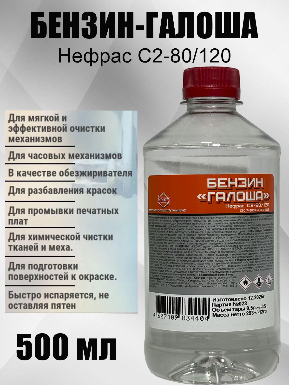 Бензин Галоша ДПХИ -0.5л
