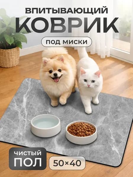 Коврик под миску для кошек и собак впитывающий