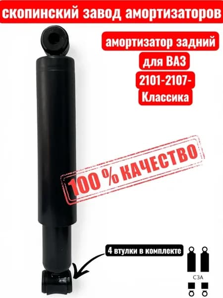 Амортизатор для Ваз 2101-2107 задний масляный