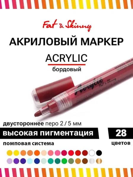 Акриловый маркер для рисования Fat&Skinny 5 мм / 2 мм цвет коричнево красный-brick red