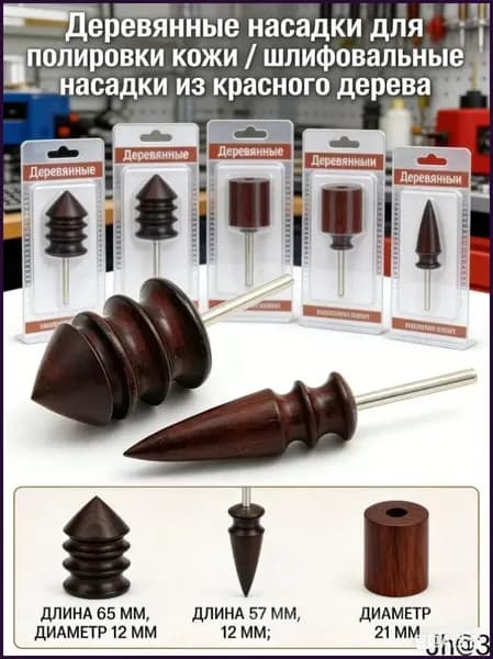 Сликер для полировки уреза кожи / Набор насадок на дремель