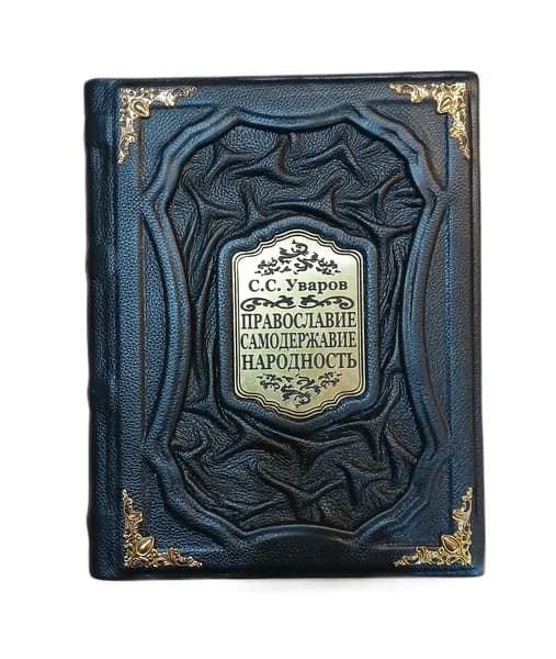 Подарочная книга: Православие. Самодержавие. Народность, в кожаном переплете | Уваров Сергей Семенович