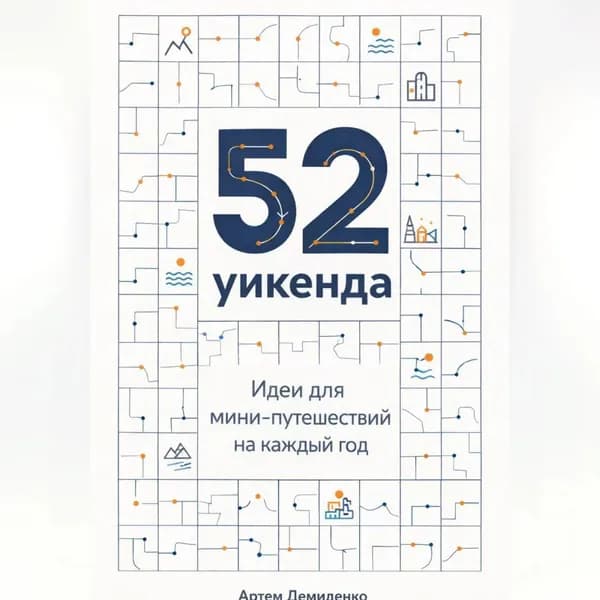 52 уикенда: Идеи для мини-путешествий на каждый год | Демиденко Артем | Электронная аудиокнига