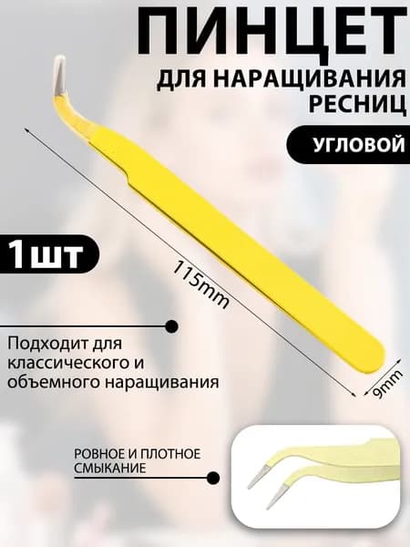 Пинцет для бровей и ресниц профессиональный, желтый, скошенный, 11.5 см