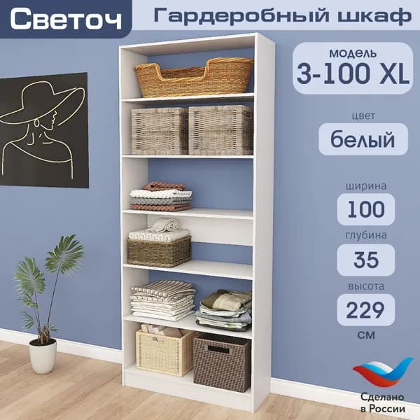 Гардеробный шкаф Светоч З100, ЛДСП, 100х35х229, Белый