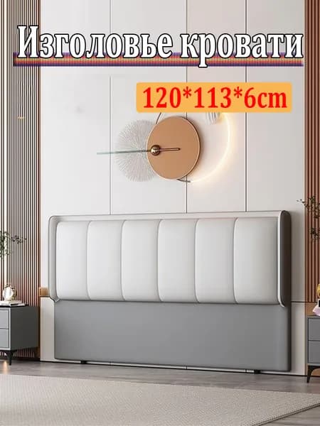 Изголовье кровати,6х120х113см