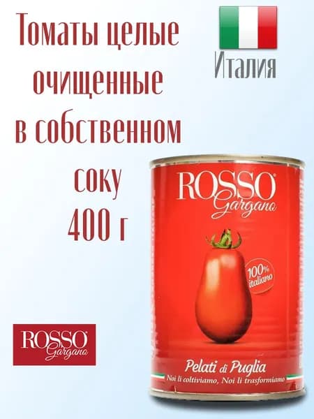 Томаты целые очищенные Rosso Gargano Pelati в собственном соку 400 г, Италия