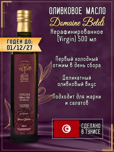 Оливковое масло Domaine Beldi Virgin, первый холодный отжим, 500 мл, Тунис