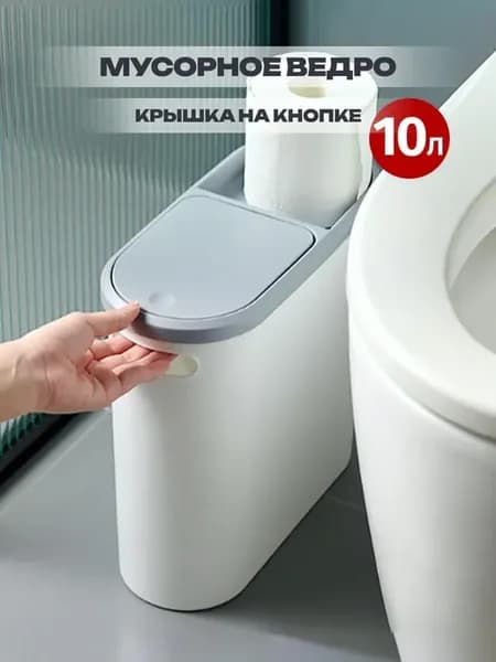 Мусорное ведро для туалета 10 л