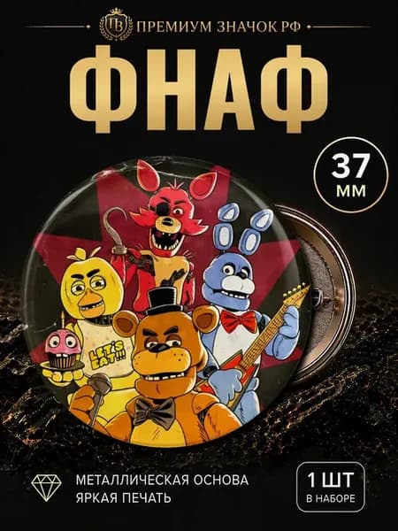 Фнаф фильм значки