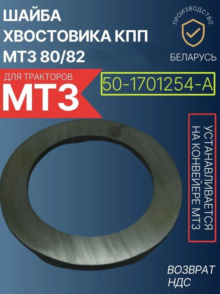 50-1701254-А Шайба хвостовика вторичного вала (50х74-4)