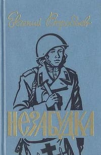 Незабудка | Воробьев Евгений Захарович