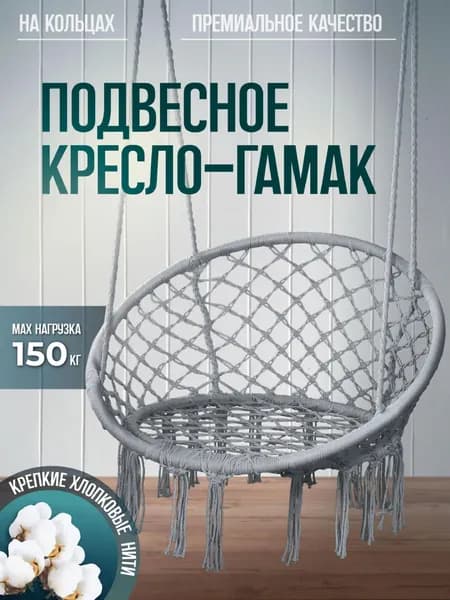 Подвесное кресло , 1 шт., 60