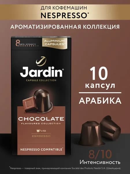 Кофе молотый Chocolate в капсулах, 10 шт