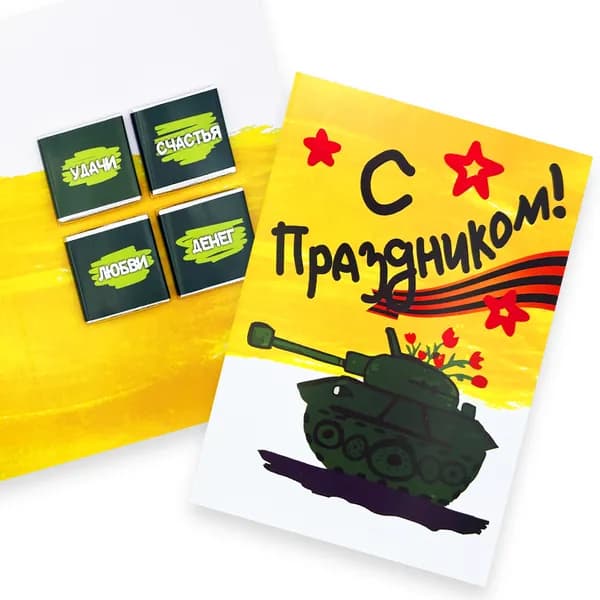 Открытка с 4 молочными шоколадками, С праздником! Для военных, Зеленый танк , 20 гр