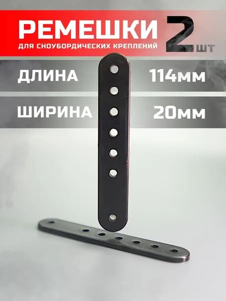 2 штуки Ремешок для сноубордических креплений 20х114 "Р" СпортЦех черный (ПАРА)