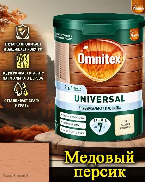 Пропитка Pinotex Universal 2 в 1 ЦВЕТ: Медовый персик 0,9л